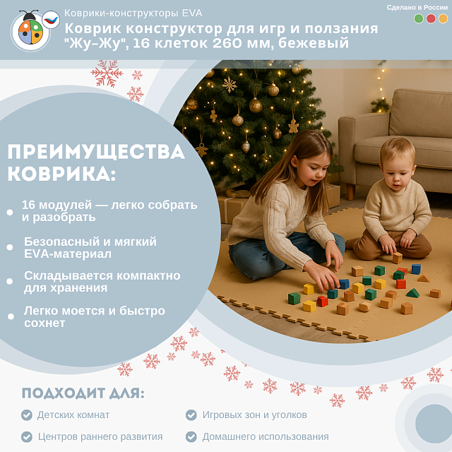 Коврик конструктор для игр и ползания "Жу-Жу", 16 клеток 260 мм, бежевый