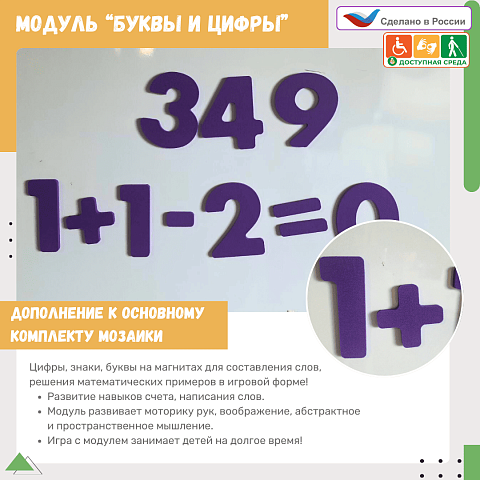 Модуль к настенной мозаике Жу-Жу "Буквы и цифры" (61 буква,30 цифр,18 символов)