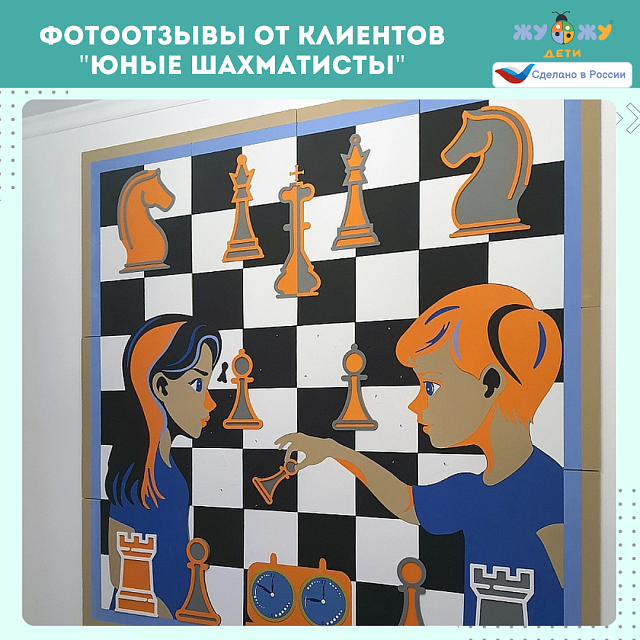 Настенное развивающее панно "Юные шахматисты"