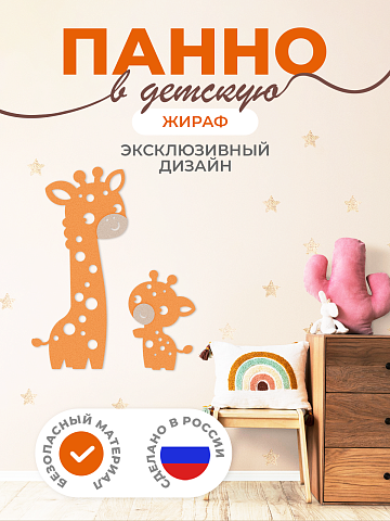 Панель жираф