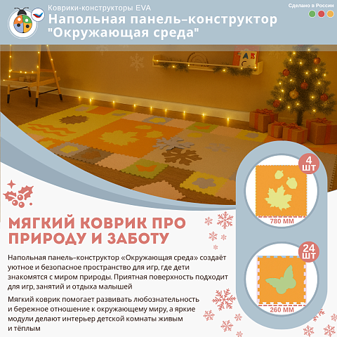 Напольная панель-конструктор "Окружающая среда", мягкий коврик