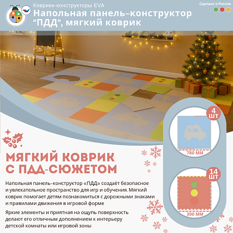 Напольная панель-конструктор "ПДД", мягкий коврик