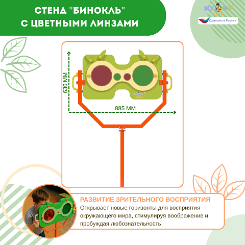 Экоплощадка Жу-Жу: стенд "Бинокль" с цветными линзами