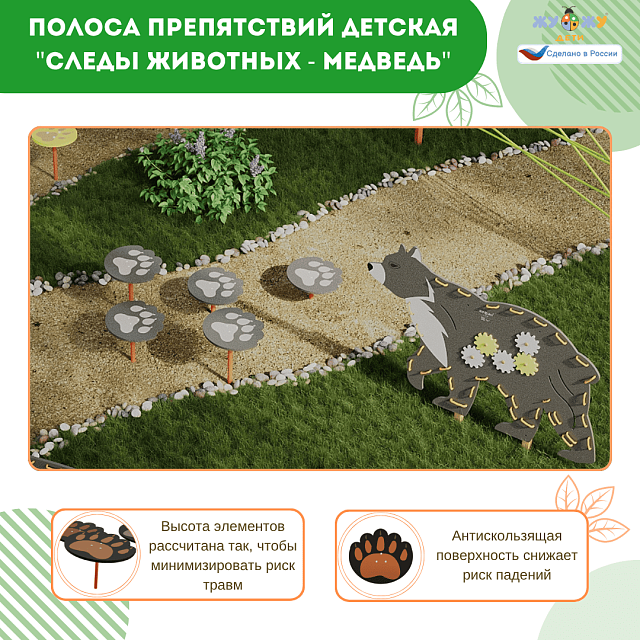 Полоса препятствий детская "Следы животных - Медведь", сложность 2