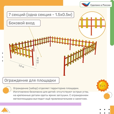 Ограждение, цвет: желтый, форма плашек округлые (7 секций с боковым входом)