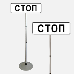 Знак дорожный "Стоп-линия" ПВХ 6.16 на стойке с основанием светоотражающий