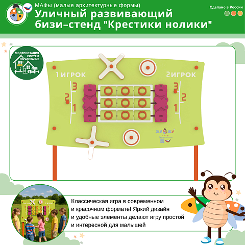 Уличный развивающий бизи-стенд "Крестики нолики", Жу-Жу