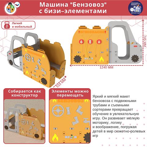 Машина "Бензовоз" с бизи-элементами