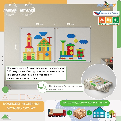Настенная мозаика "Жу-Жу"- 2 панели, 150 фигурок