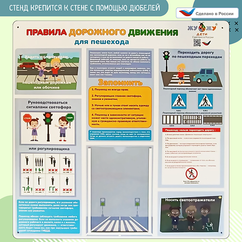 Стенд настенный "Правила дорожного движения для пешехода", ПВХ