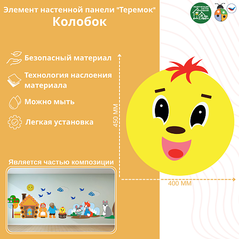 Элемент настенной панели "Теремок" Колобок