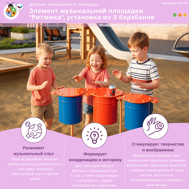 Элемент музыкальной площадки "Ритмика", установка из 3 барабанов с палочками