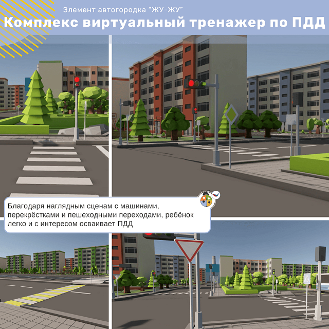 Комплекс виртуальный тренажер по ПДД