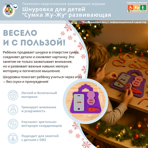 Шнуровка для детей "Сумка Жу-Жу" развивающая