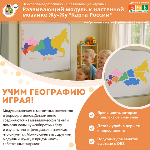 Развивающий модуль к настенной мозаике Жу-Жу "Карта России"