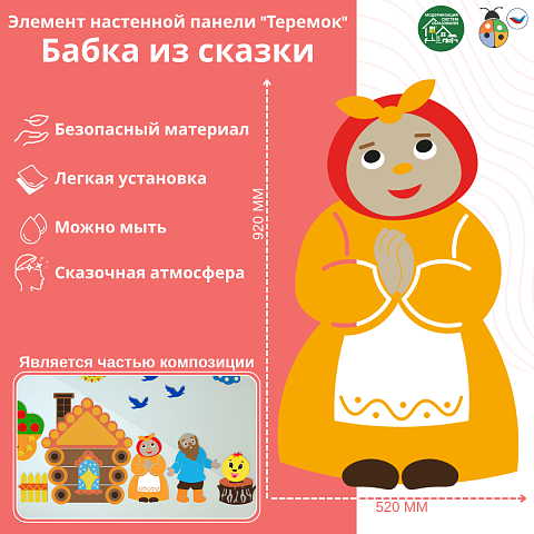 Элемент настенной панели "Теремок" Бабка из сказки