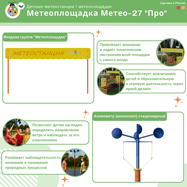 Метеоплощадка Метео-27 "Про"
