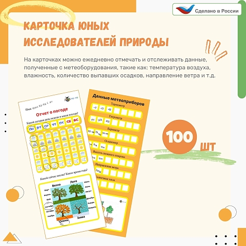 Карточка юных исследователей природы, 100 шт.