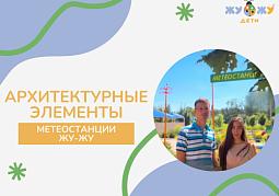 Архитектурные элементы метеостанции ЖУ ЖУ