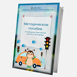Методическое пособие по проведению практических занятий на автогородке