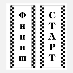 Набор для разметки дистанции "Старт" и "Финиш", таблички на стойках