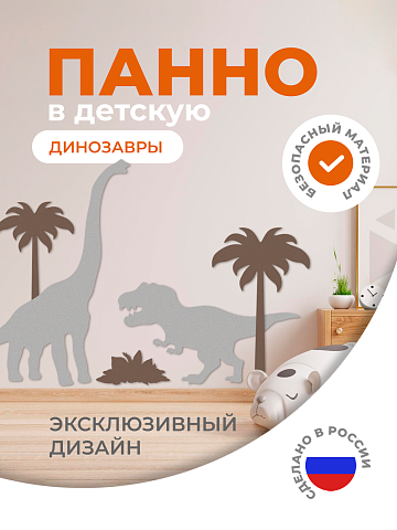 Настенная панель "Динозавры"