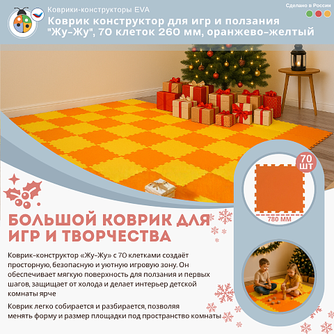 Коврик конструктор для игр и ползания "Жу-Жу", 70 клеток 260 мм, оранжево-желтый