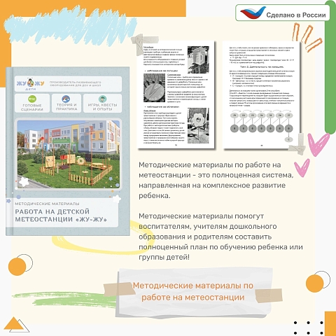 Методические материалы по работе с детской метеостанцией