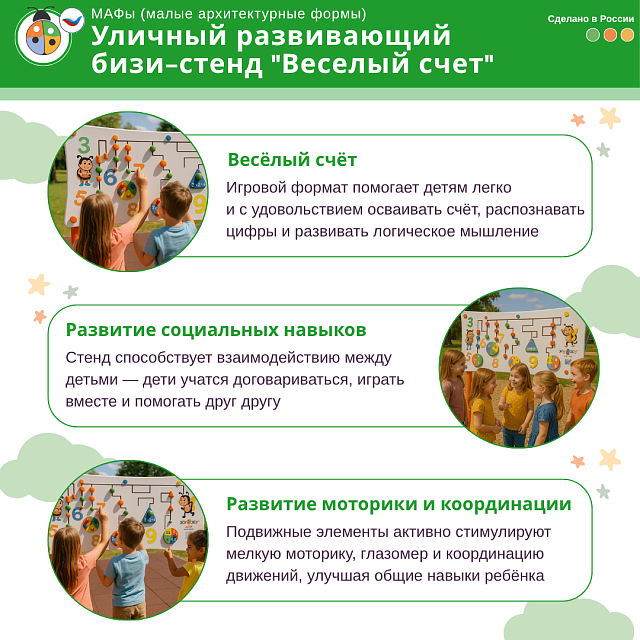 Уличный развивающий бизи-стенд "Веселый счет", Жу-Жу