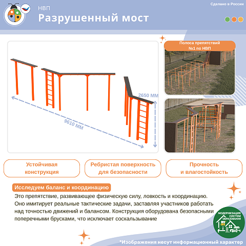 Уличное препятствие для НВП и ОБЖ "Разрушенный мост"