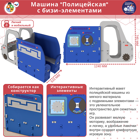 Машина "Полицейская" с бизи-элементами