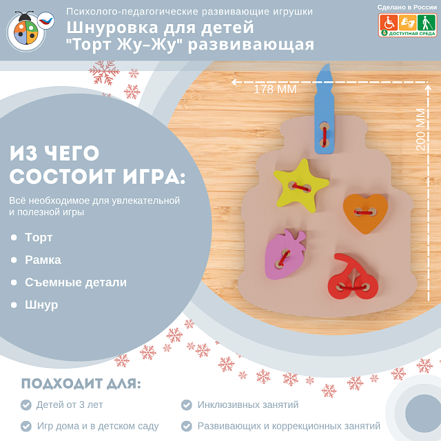 Шнуровка для детей "Торт Жу-Жу" развивающая