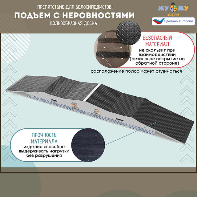 Препятствие для велосипедистов "Подъем с неровностями", волнообразная доска