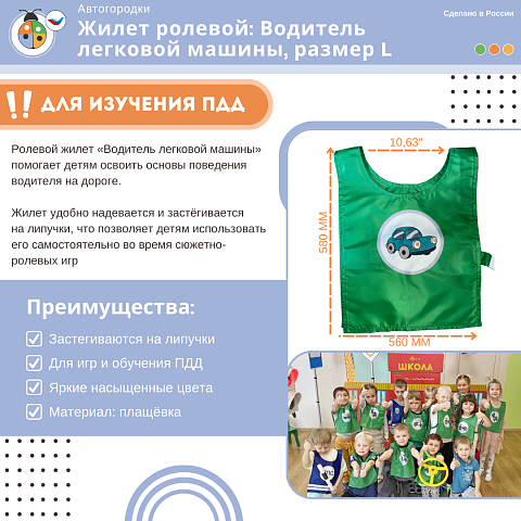 Жилет ролевой: Водитель легковой машины, размер L