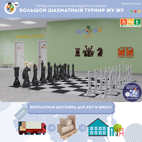 Комплект "Большой шахматный турнир Жу-Жу"