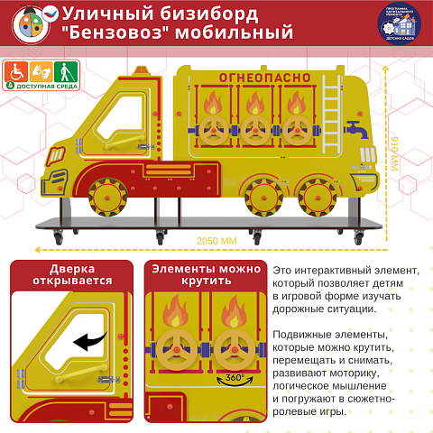 Уличный бизи-борд "Бензовоз" мобильный