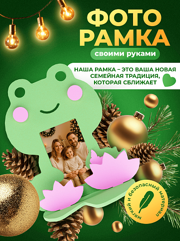 Рамка "Лягушка"