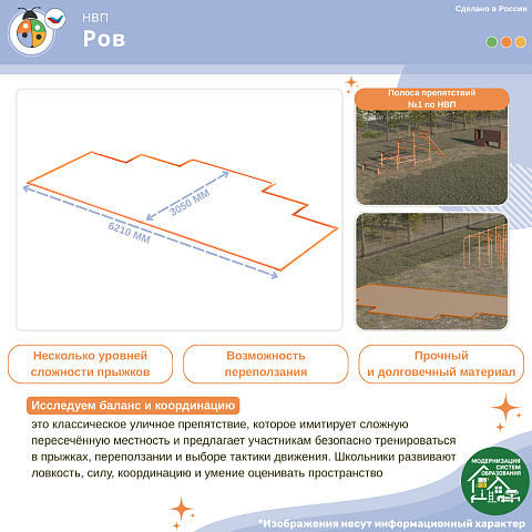 Уличное препятствие для НВП и ОБЖ "Ров"