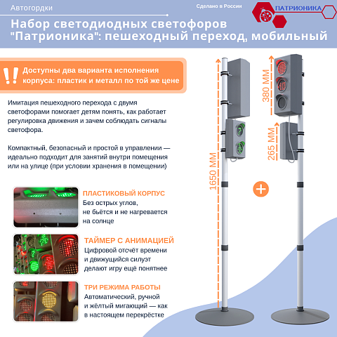 Набор светодиодных светофоров "Патрионика": пешеходный переход, мобильный