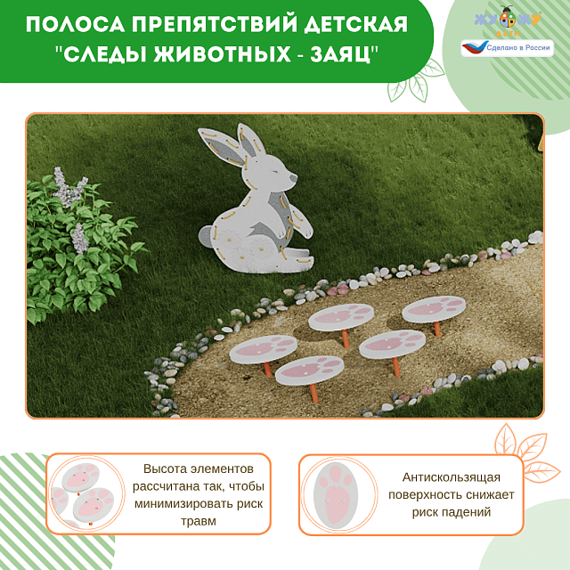 Полоса препятствий детская "Следы животных - Заяц", сложность 1