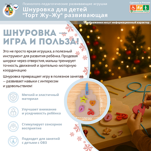 Шнуровка для детей "Торт Жу-Жу" развивающая