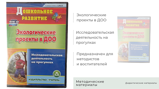 Компакт диск. Иссл-льская деятельность на метеоплощадке по ФГОС ДОУ