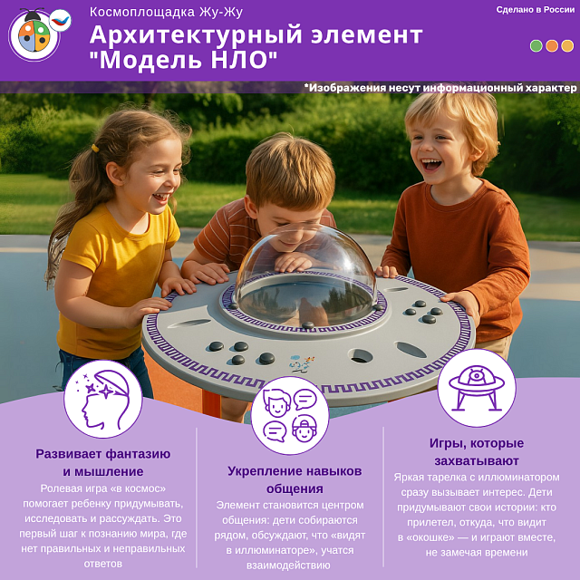 Космоплощадка Жу-Жу: архитектурный элемент "Модель НЛО"