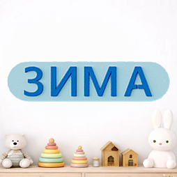 Элемент настенной панели табличка "Зима", мягкий полимер