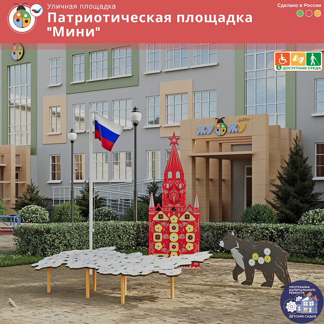 Патриотическая площадка "Мини"