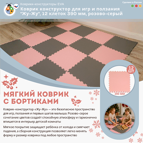 Коврик конструктор для игр и ползания "Жу-Жу", 12 клеток 390 мм, розово-серый