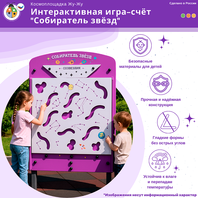 Космоплощадка Жу-Жу: интерактивная игра-счёт "Собиратель звёзд"
