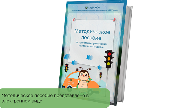 Электронное пособие по автогородку