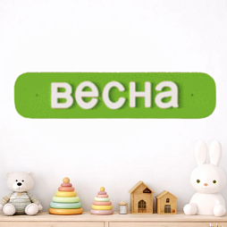 Элемент настенной панели табличка "Весна" окружающая среда, МДФ акционная