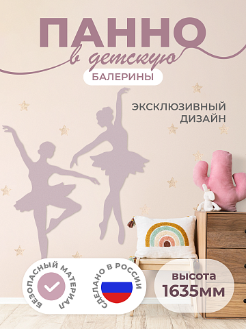 Настенная панель "Балерины"